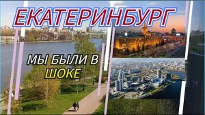 ВЛОГ ИЗ ЕКАТЕРИНБУРГА ЕЛЬЦИН ЦЕНТР И ПУТЬ ДОМОЙ