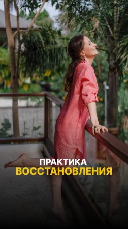 ВОССТАНОВЛЕНИЕ ЭНЕРГЕТИЧЕСКОГО ЗДОРОВЬЯ