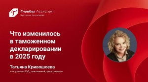 Что изменилось в таможенном декларировании в 2025 году