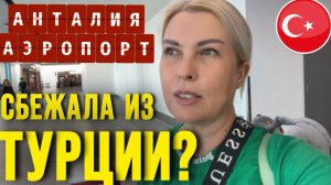 ТРИ перелета за ДЕНЬ! Анталия, Стамбул, Адлер_ что со мной СДЕЛАЛИ в новом терминале_