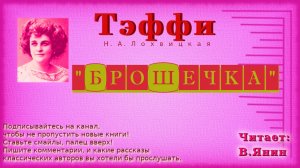 Тэффи "Брошечка"