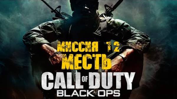 COD: Black Ops. Прохождение. Месть смотреть онлайн