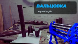 Вальцовочный станок ВС. Завальцовка трубы. Вертикальное видео.