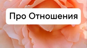 Про Отношения