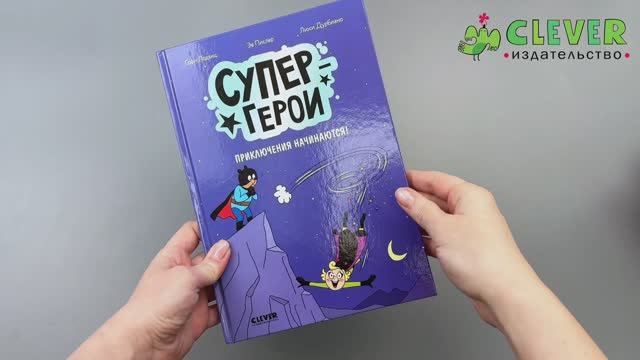Комикс. Супергерои. Приключения начинаются! смотреть онлайн