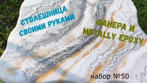 Набор#50. Столешница для журнального столика из эпоксидной смолы Metally epoxy.