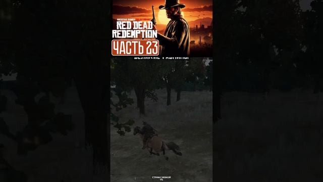 Red Dead Redemption Remastered ➤ Прохождение — Часть 23 #shorts #stream смотреть онлайн