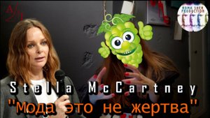 Stella McCartney — полный разбор ДНК бренда