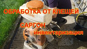 Антиклещевая_Саргон_инвентаризация