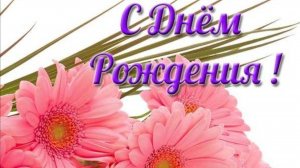 Поздравление ЖЕНЩИНЕ с Днем Рождения🎁Музыкальный подарок от всей души Видео открытка