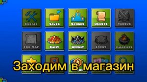 [ТУТОР] КАК ЗАЙТИ В МАГАЗИН SCRATCH'А В GEOMETRY DASH 2.2