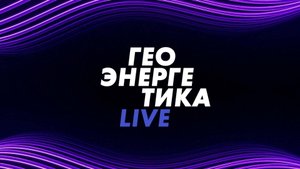 ⚡️Геоэнергетика LIVE | СОЛОВЬЁВLIVE | 8 июня 2025 года