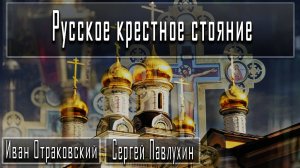 Русское крестное стояние #ИванОтраковский #СергейПавлухин #ДмитрийДанилов