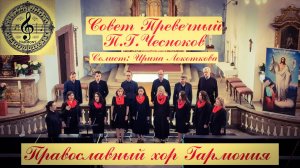 Совет Превечний - П. Чесноков