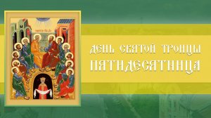 День Святой Троицы. Пятидесятница