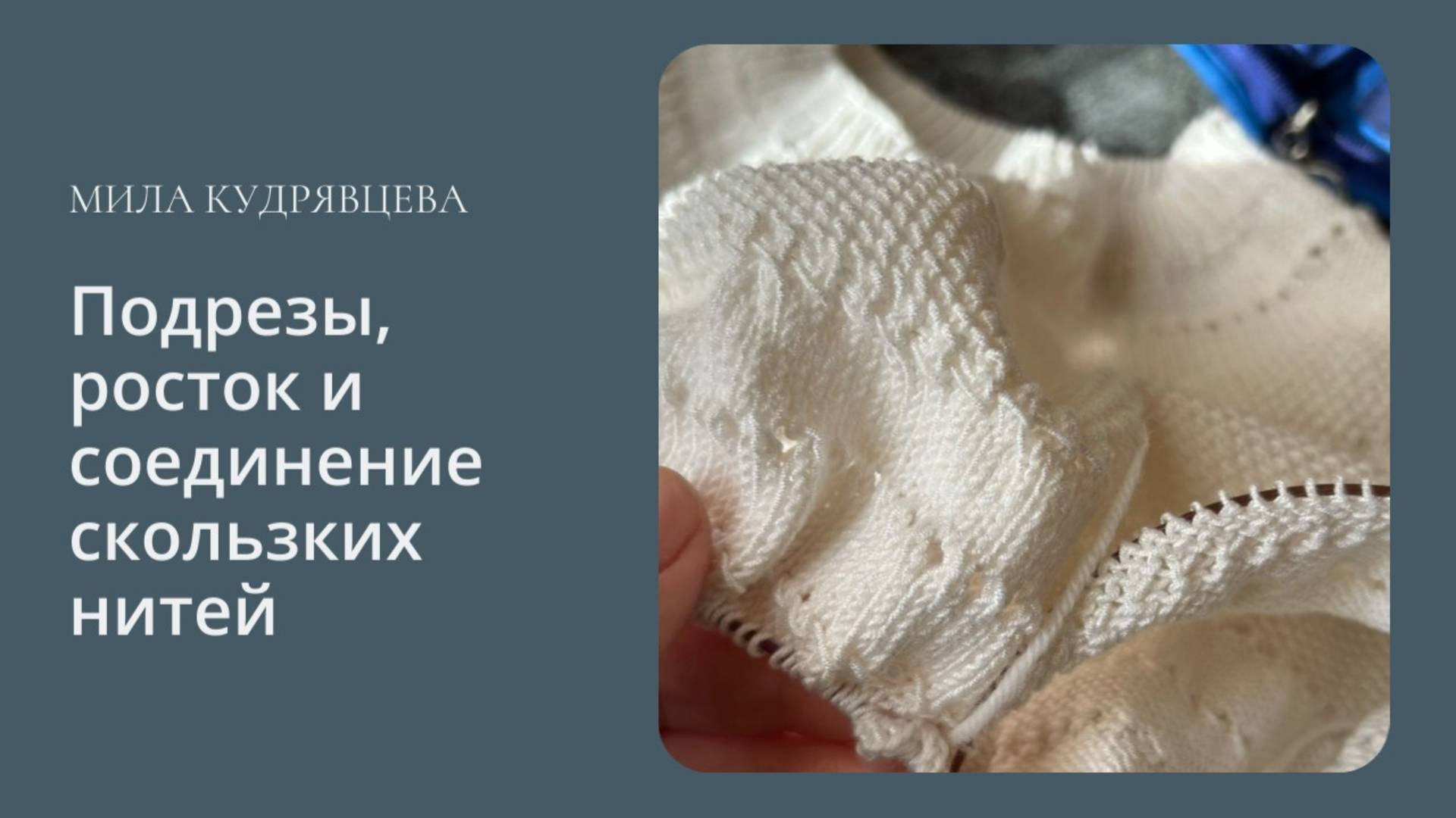 Подрезы, росток и соединение скользких нитей смотреть онлайн