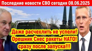 Новости СВО на 8 Июня - ОРЕШНИК СНЁС РАКЕТЫ НАТО! Последние новости сегодня 08.06.2025