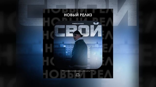 PHENOMEN55 - Свой (Официальная премьера)