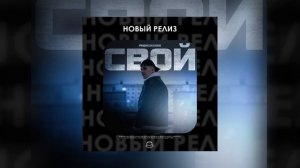 PHENOMEN55 - Свой (Официальная премьера)