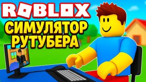 Roblox симулятор рутубера в Роблокс для детей мультик для самых маленьких