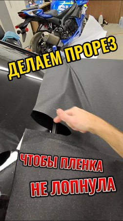 Расслабляем пленку путём среза материала с напряжением