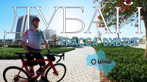Дубай. Трасса DXBike