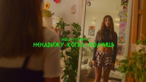 Маша Гулевич - Ненавижу, когда молчишь (ПРЕМЬЕРА клипа)