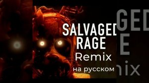 salvaged rage (remix) на русском