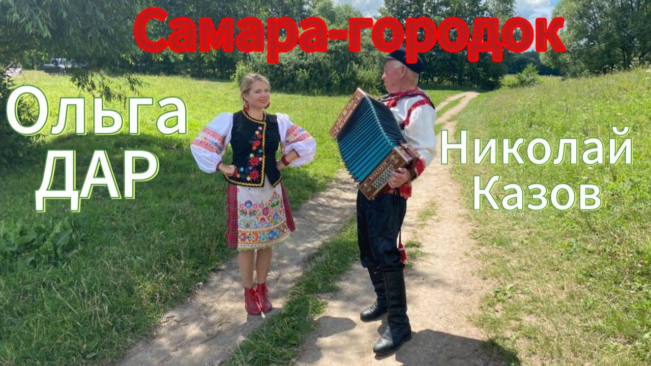 Русская народная песня АХ, САМАРА-ГОРОДОК Поет Ольга ДАР. Играет на гармони Казов Николай.