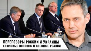 Александр Артамонов | Переговоры России и Украины ключевые вопросы и военные реалии