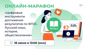 Всероссийский практический онлайн-марафон «Цифровые инструменты достижения результатов по ФГОС. Русс