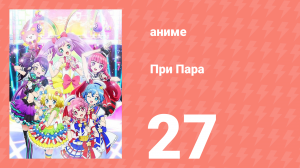При Пара 27 серия (аниме-сериал, 2014)