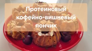 Протеиновые кофейно-вишневые пончики