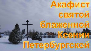 Акафист святой блаженной Ксении Петербургской