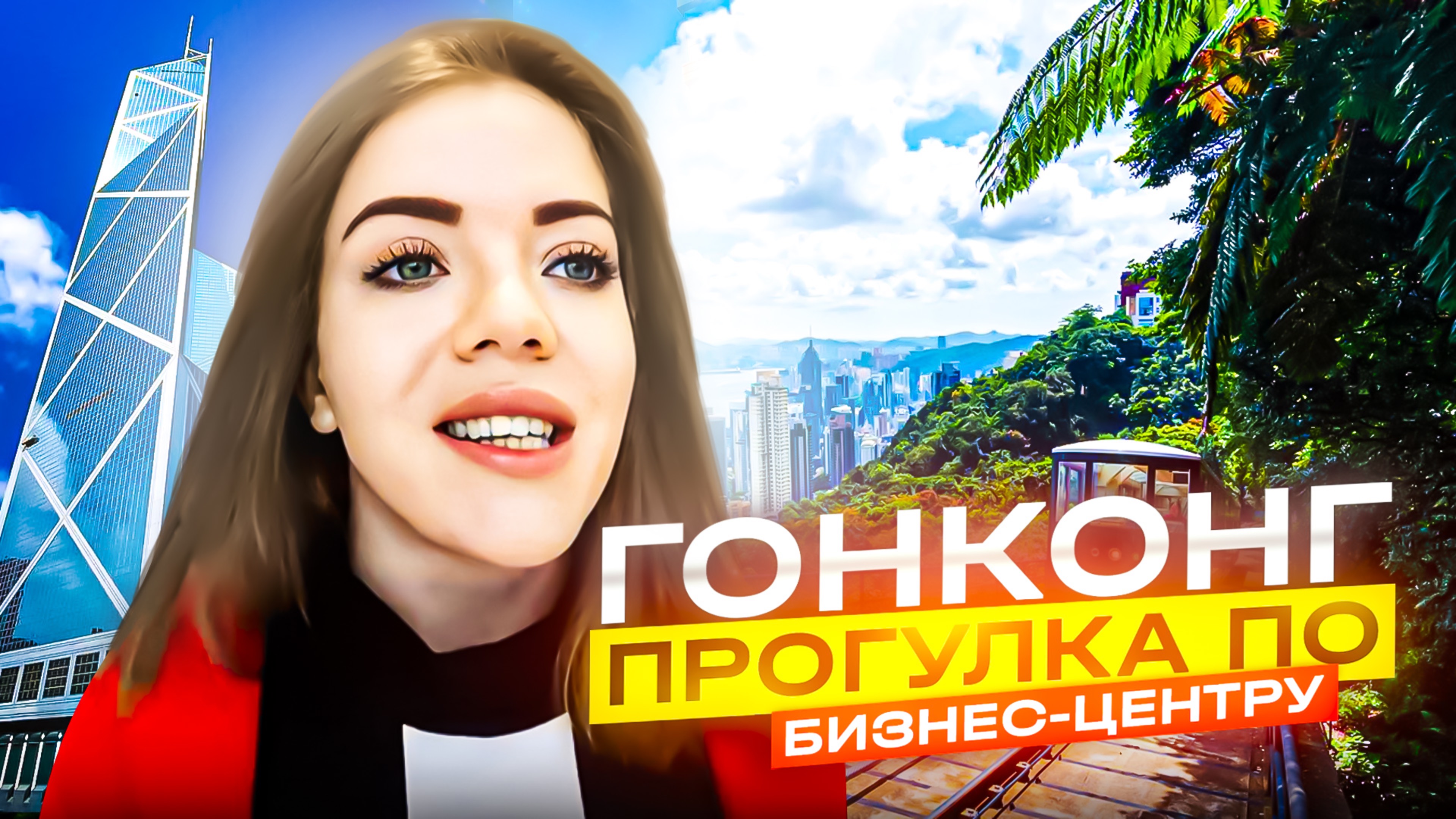 ГОНКОНГ: ПРОГУЛКА ПО БИЗНЕС-ЦЕНТРУ