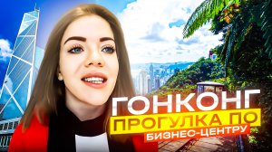 ГОНКОНГ: ПРОГУЛКА ПО БИЗНЕС-ЦЕНТРУ