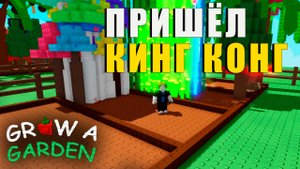Grow a Garden - Что эта обезьяна себе поваляет