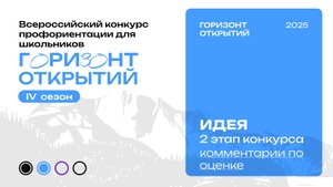 Комментарии по оценке 2 этапа и проведении 3 этапа Всероссийского конкурса "Горизонт Открытий"–2025