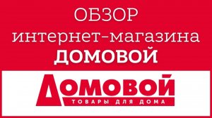Обзор интернет-магазина ДОМОВОЙ товары для дома
