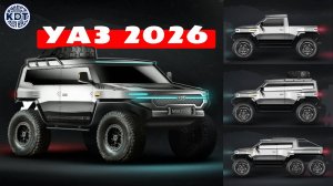 УАЗ 2026 🚗 Новый дизайн?