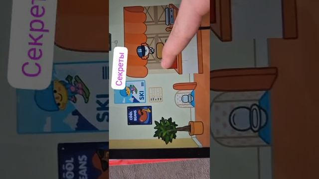 секреты в Toca Boca