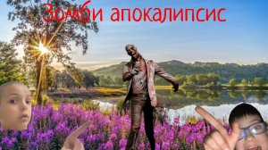 Зомби апокалипсис 1 часть