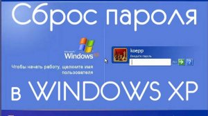 СБРОС ПАРОЛЯ ПОЛЬЗОВАТЕЛЯ WINDOWS XP