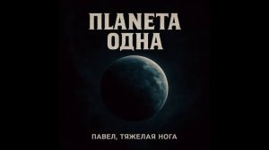 Планета одна