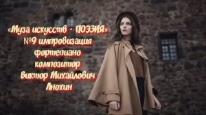 «Муза искусств - ПОЭЗИЯ» №9 КЛАССИКА импровизация фортепиано композитор Виктор Михайлович Анохин