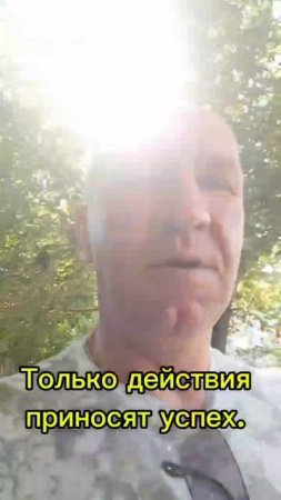 Только действия приносят успех