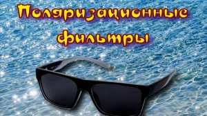Поляризационные фильтры VS блики на воде #shorts  #физика #лето