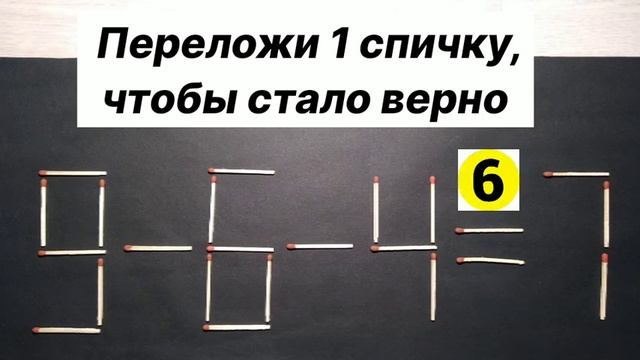 №14 Головоломка со спичками 9-6-4=7. НЕ ВСЕ СМОГУТ!