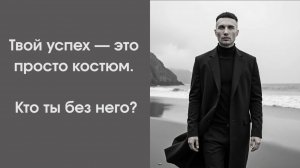 Твой статус — это просто броня. Кто ты без неё?