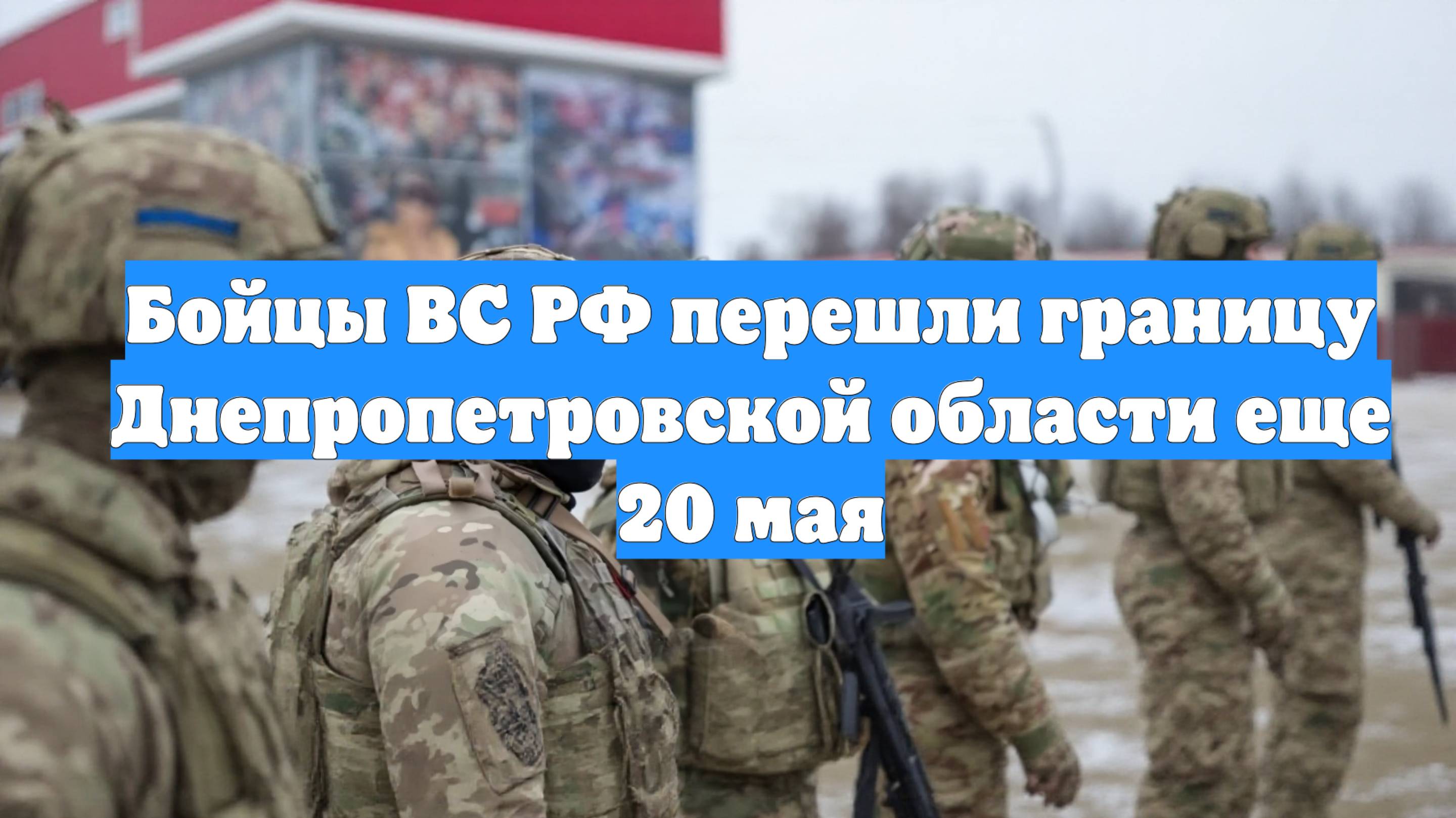 Бойцы ВС РФ перешли границу Днепропетровской области еще 20 мая смотреть онлайн